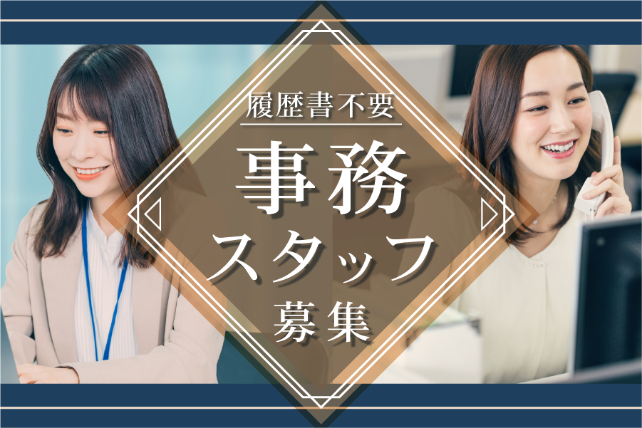 住友不動産販売の事務スタッフ